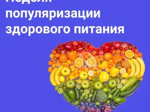 Неделя популяризации здорового питания